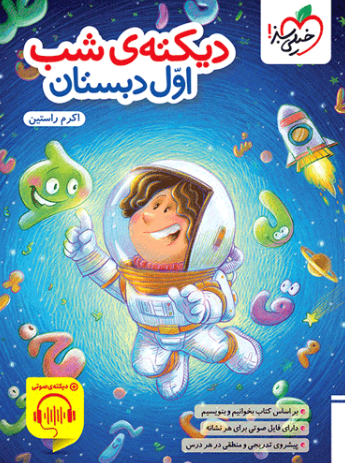 کتاب کار دیکته ی شب اول دبستان خیلی سبز